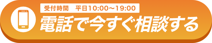 電話で今すぐ相談する