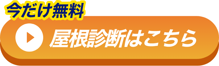 今だけ無料　屋根診断はこちら