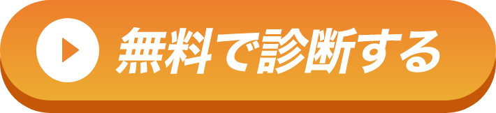 無料で診断する