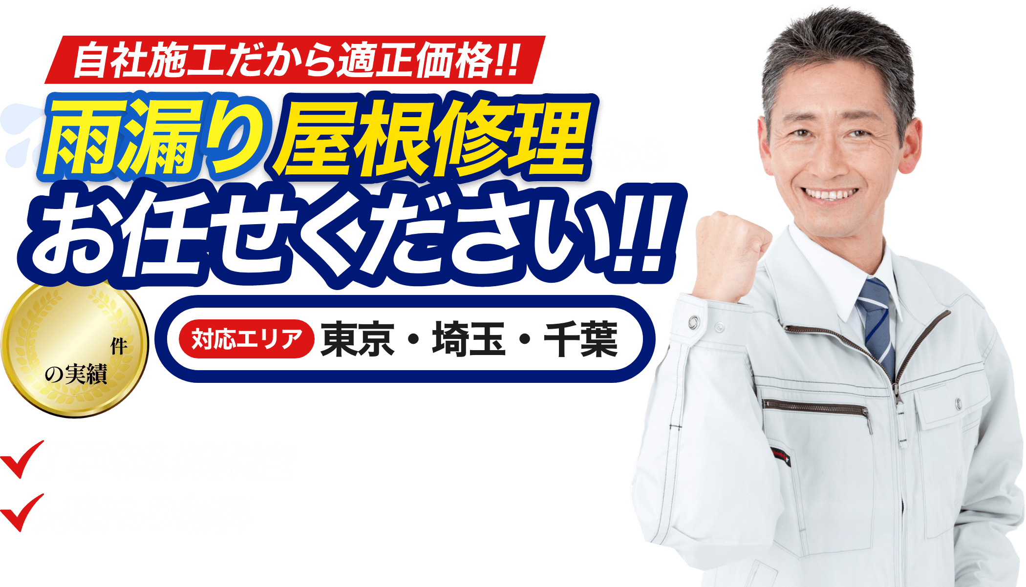 自社施工だから適正価格　雨漏り屋根修理ならお任せください！【対応エリア　東京・埼玉・千葉】丁寧な現地調査　見積もり無料