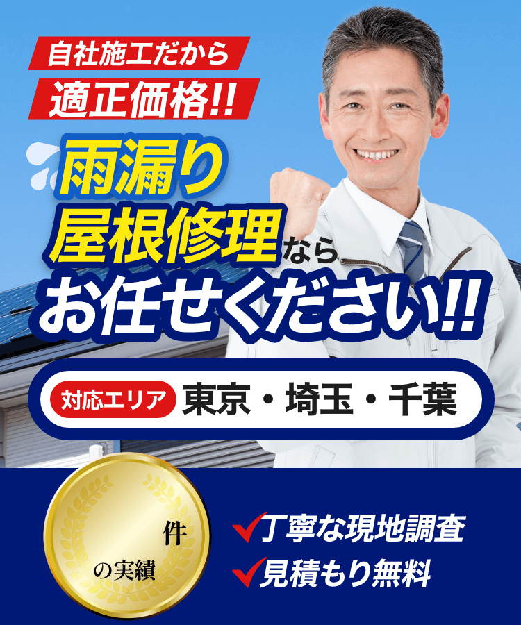 自社施工だから適正価格　雨漏り屋根修理ならお任せください！【対応エリア　東京・埼玉・千葉】丁寧な現地調査　見積もり無料