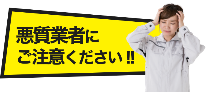 悪質業者にご注意ください !!